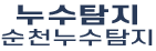 순천누수탐지